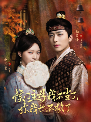 侯门主母我不当了,你我也不救了(80集) 侯门主母我不当了,你我也不救了(80集)好看短剧推荐