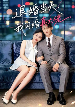 退婚当天,我闪婚真大佬(60集) 退婚当天,我闪婚真大佬(60集)好看的短剧分享