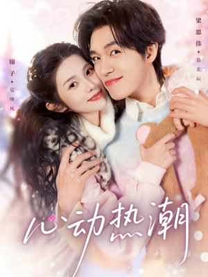 心动热潮（62集）热播短剧来袭