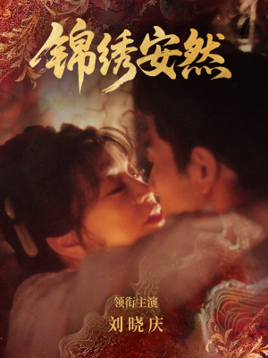 锦绣安然（80集）短剧全集免费