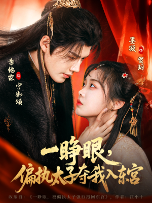 一睁眼,偏执太子夺我入东宫(75集) 一睁眼,偏执太子夺我入东宫(75集)短剧热播中
