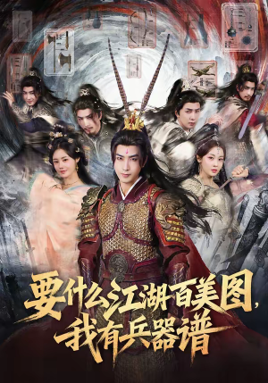 要什么江湖百美图,我有兵器谱(90集) 要什么江湖百美图,我有兵器谱(90集)火爆短剧推荐