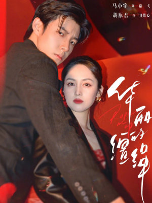 华丽的缰绳（76集）这部短剧太好看