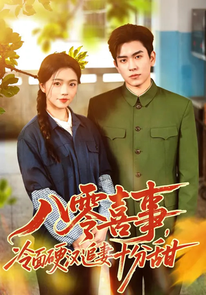 八零喜事,冷面硬汉追妻十分甜(60集) 八零喜事,冷面硬汉追妻十分甜(60集)追短剧关注我