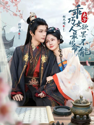 乖巧女人最好命,太子欲罢不能(80集) 乖巧女人最好命,太子欲罢不能(80集)我真的爱了