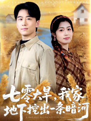 七零大旱,我家地下挖出一条暗河(70集) 七零大旱,我家地下挖出一条暗河(70集)在线看到大结局