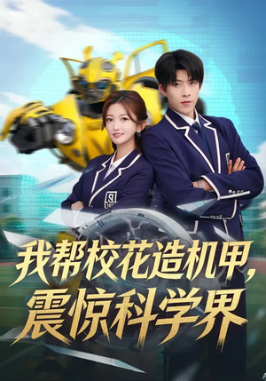 我帮校花造机甲,震惊科学界(61集) 我帮校花造机甲,震惊科学界(61集)穿越短剧推荐
