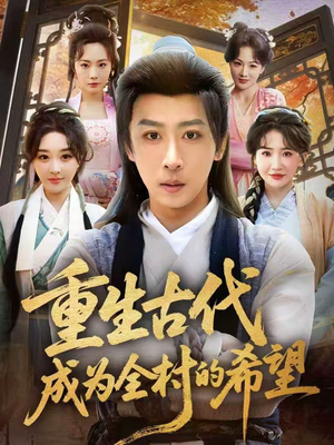 重生古代成为全村的希望(70集) 重生古代成为全村的希望(70集)爱上了这部剧了