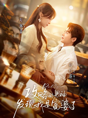 攻略的男神发现我是富婆了(65集) 攻略的男神发现我是富婆了(65集)在线免费观影