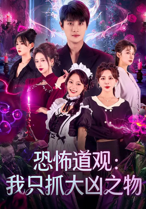 恐怖道观：我只抓大凶之物（79集）抢先看热门短剧