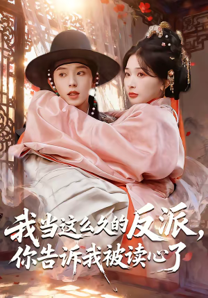 我当这么久的反派,你告诉我被读心了(71集) 我当这么久的反派,你告诉我被读心了(71集)免费短剧推荐