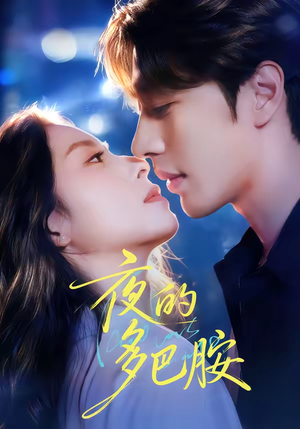 夜的多巴胺（74集）更新时间一览表