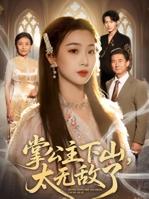 掌公主下山，太无敌了（90集）熬夜追短剧