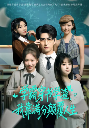 学霸穿书学渣，我靠满分颠覆人生（85集）免费看短剧全集
