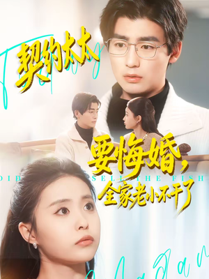 契约太太要悔婚,全家老小不干了(83集) 契约太太要悔婚,全家老小不干了(83集)免费观看