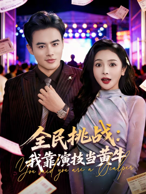 全民挑战:我靠演技当黄牛(80集) 全民挑战:我靠演技当黄牛(80集)精彩的网络短剧