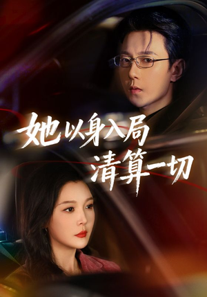 她以身入局清算一切(80集) 她以身入局清算一切(80集)推荐你们也去看