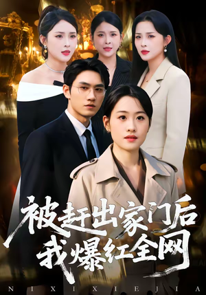 被赶出家门后，我爆红全网（61集）爆款热门短剧