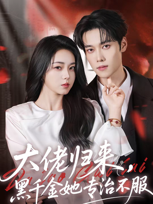 大佬归来，黑千金她专治不服（71集）今日短剧分享