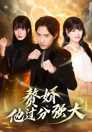 赘婿他过分强大(51集) 赘婿他过分强大(51集)每日短剧分享