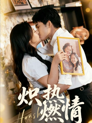 炽热燃情（60集）大结局太过瘾了