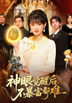 神眼觉醒后,不暴富都难(103集) 神眼觉醒后,不暴富都难(103集)夸克网盘在线看