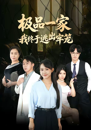 极品一家我终于逃出牢笼(61集) 极品一家我终于逃出牢笼(61集)正能量短剧分享