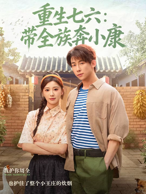 重生七六：带全族奔小康（80集）每日短剧追不停
