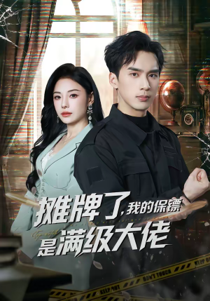 摊牌了,我的保镖是满级大佬(78集) 摊牌了,我的保镖是满级大佬(78集)这部短剧太好看
