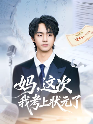 妈，这次我考上状元了（69集）怎么看全集