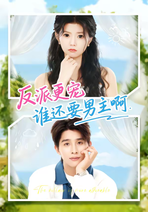 反派更宠谁还要男主啊(80集) 反派更宠谁还要男主啊(80集)哪个网站可以看