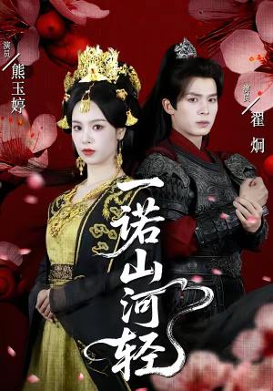 一诺山河轻(60集) 一诺山河轻(60集)最火短剧热播中