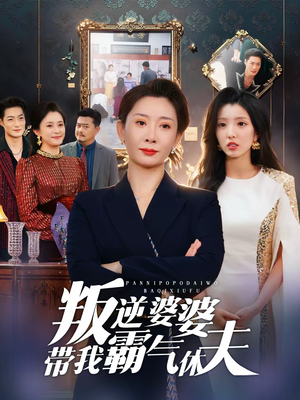 叛逆婆婆带我霸气休夫（71集）分享热门短剧