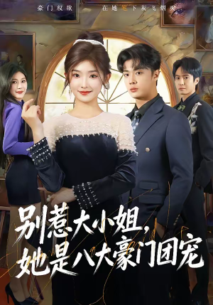 别惹大小姐,她是八大豪门团宠(61集) 别惹大小姐,她是八大豪门团宠(61集)短剧后续更精彩