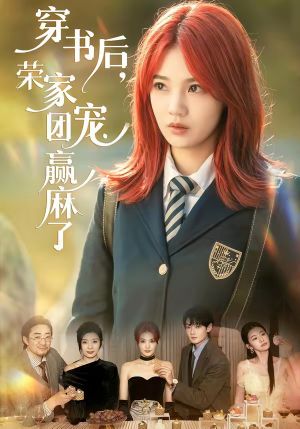 穿书后,荣家团宠赢麻了(60集) 穿书后,荣家团宠赢麻了(60集)最热短剧推荐