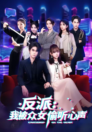 反派:我被众女偷听心声(60集) 反派:我被众女偷听心声(60集)热门短剧看不停