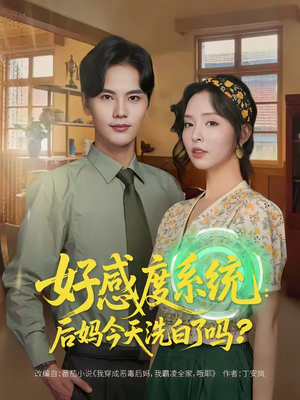 好感度系统:后妈今天洗白了吗(80集) 好感度系统:后妈今天洗白了吗(80集)排行榜前十短剧