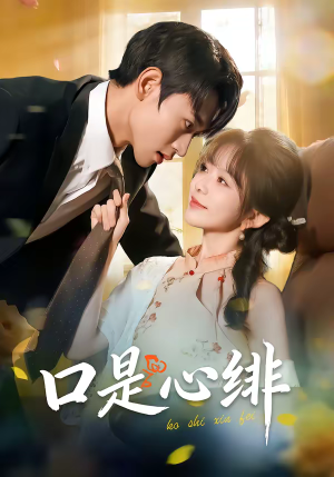 口是心绯（71集）全集在线看