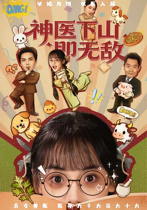 神医下山即无敌(85集) 神医下山即无敌(85集)看到大结局