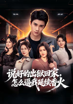 说好的出狱回家，怎么逼我延续香火（72集）番茄短剧看全集