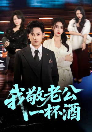 我敬老公一杯酒(58集) 我敬老公一杯酒(58集)红果免费看短剧
