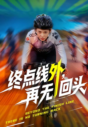 终点线外，再无回头（70集）80到100集