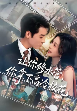 让你修水管,你拿下高冷校花(75集) 让你修水管,你拿下高冷校花(75集)一口气追完短剧