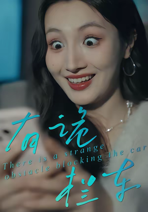 有诡拦车(32集) 有诡拦车(32集)百万短剧抢先看