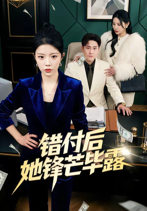 错付后她锋芒毕露(55集) 错付后她锋芒毕露(55集)网上可以看吗