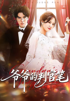 爷爷的判官笔（44集）经典回顾免费看