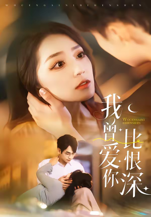 我曾爱你比恨深(60集) 我曾爱你比恨深(60集)我全都看完了