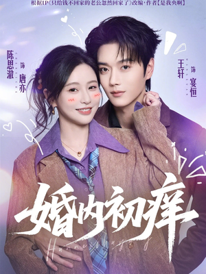 婚内初痒(100集) 婚内初痒(100集)在哪个app能看