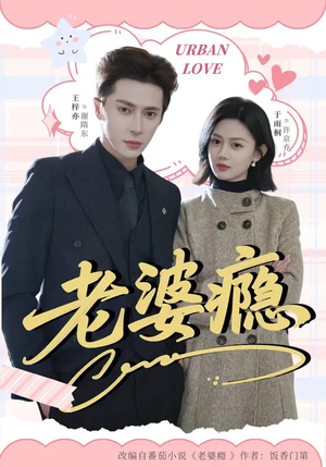 老婆瘾(64集) 老婆瘾(64集)精彩短剧合集