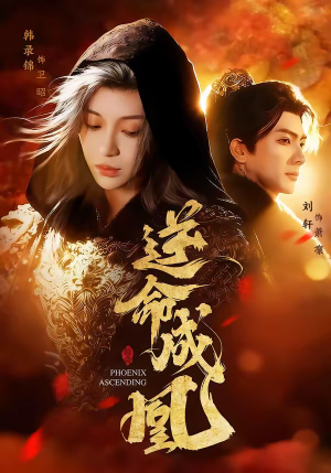 逆命成凰（70集）免费看短剧